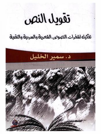 تقويل النص : تفكيك لشفرات النصوص الشعرية والسردية والنقدية