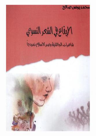  الإيقاع في الشعر النسوي : شاعرات الجاهلية وصدر الإسلام نموذجا