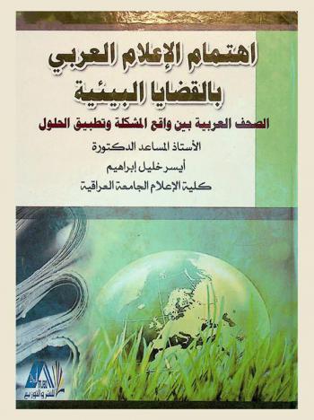  اهتمام الإعلام العربي بالقضايا البيئية : الصحف العربية بين واقع المشكلة وتطبيق الحلول