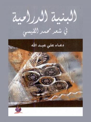  البنية الدرامية في شعر محمد القيسي