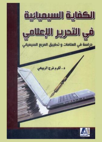 الكفاية السيميائية في التحرير الإعلامي : دراسة في العلاقات وتطبيق المربع السيميائي