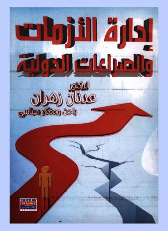  إدارة الأزمات والصراعات الدولية