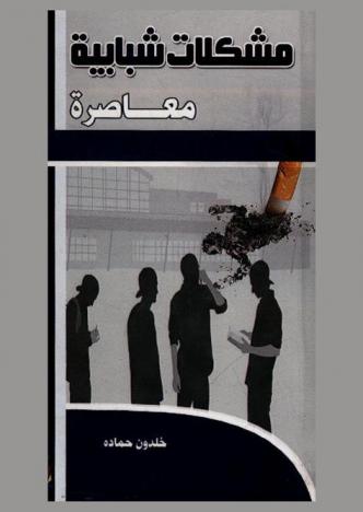  مشكلات شبابية معاصرة