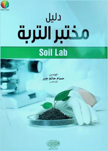  دليل مختبر التربة = Soil lab