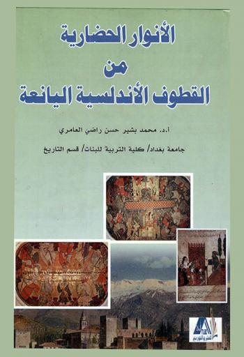  الأنوار الحضارية من القطوف الأندلسية اليانعة