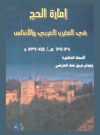  إمارة الحج في المغرب العربي والأندلس 138-635 هـ / 755-1237 م