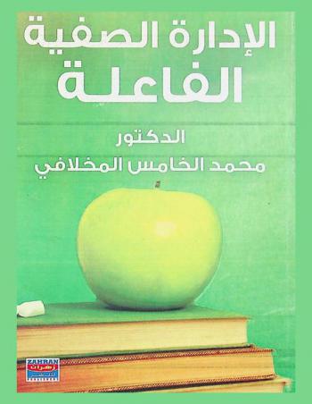  الإدارة الصفية الفاعلة