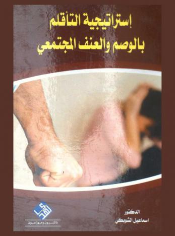  استراتيجية التأقلم بالوصم والعنف المجتمعي