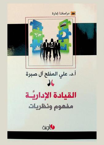القيادة الإدارية : مفهوم ونظريات