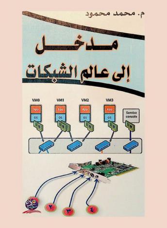  مدخل إلى عالم الشبكات