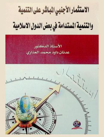 الاستثمار الأجنبي المباشر على التنمية والتنمية المستدامة في بعض الدول الإسلامية : استخدام طريقة تحويلات جونسون لتنقية البيانات وتقديرها لدولتي تركيا والباكستان لمدة 1991-2010