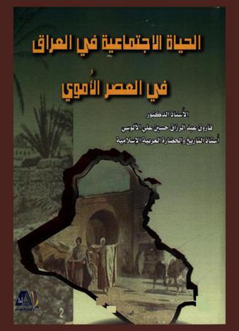  الحياة الاجتماعية في العراق في العصر الأموي