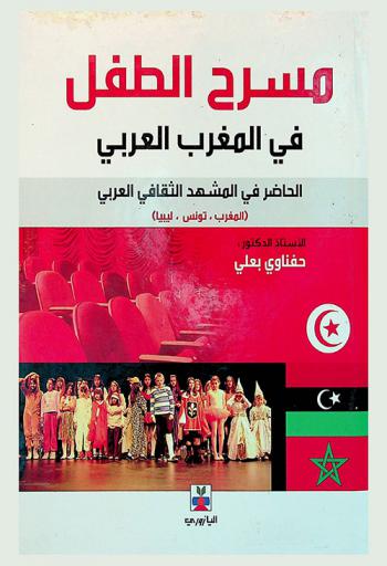 مسرح الطفل في المغرب العربي : الحاضر في المشهد الثقافي العربي : (المغرب-تونس-ليبيا)