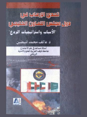  تحدي الإرهاب في دول مجلس التعاون الخليجي : \الأسباب واستراتيجيات الردع\