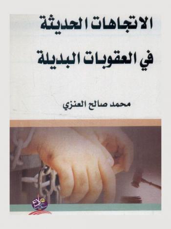  الاتجاهات الحديثة في العقوبات البديلة