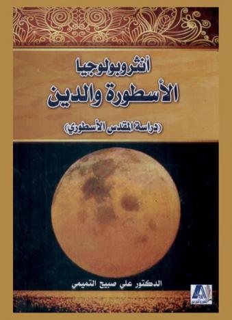  أنثربولوجيا الأسطورة والدين : (دراسة المقدس الأسطوري) = Anthropology myth and religion : study of the sacred for mythical
