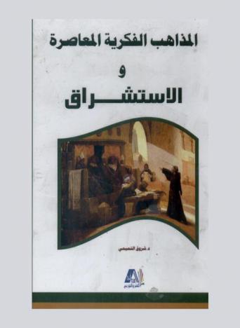  المذاهب الفكرية المعاصرة والاستشراق