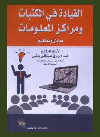  القيادة في المكتبات ومراكز المعلومات : مبادئ ومفاهيم