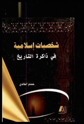  شخصيات إسلامية في ذاكرة التاريخ