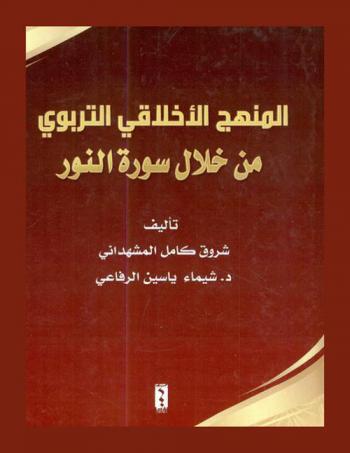  المنهج الأخلاقي التربوي من خلال سورة النور