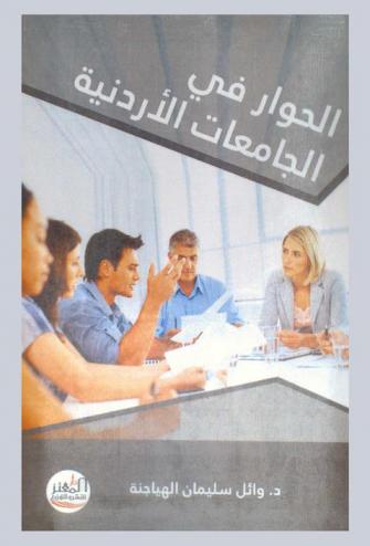  الحوار في الجامعات الأردنية : دراسة ميدانية