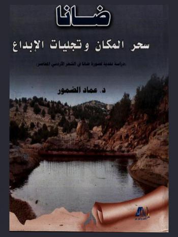  ضانا سحر المكان وتجليات الإبداع : (دراسة نقدية لصورة ضانا في الشعر الأردني المعاصر)