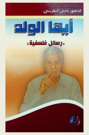 أيها الولد : رسائل فلسفية