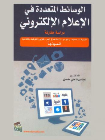  الوسائط المتعددة في الإعلام الإلكتروني : دراسة مقارنة : (العربية نت، محيط، راديو سوا، إذاعة العراق الحر، تلفزيون الشرقية، وكالة نينا)