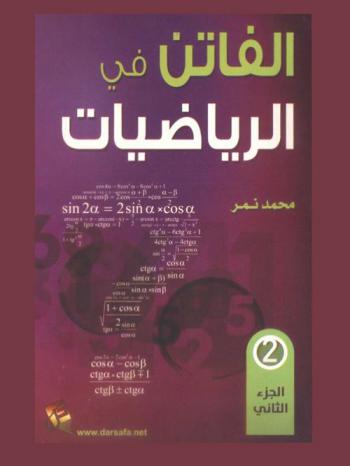  الفاتن في الرياضيات