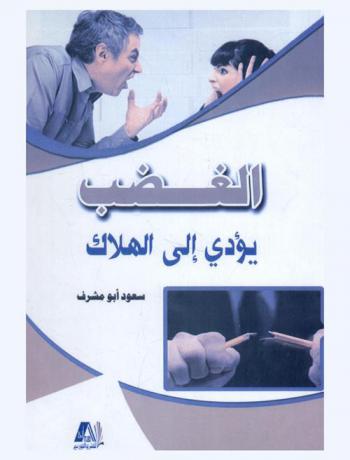  الغضب يؤدي إلى الهلاك