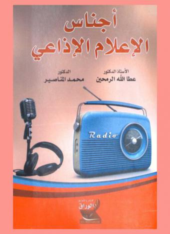  أجناس الإعلام الإذاعي