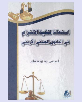  استحالة تنفيذ الالتزام في القانون المدني الأردني