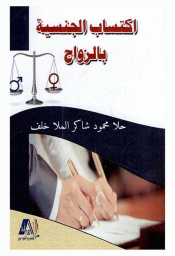 اكتساب الجنسية بالزواج
