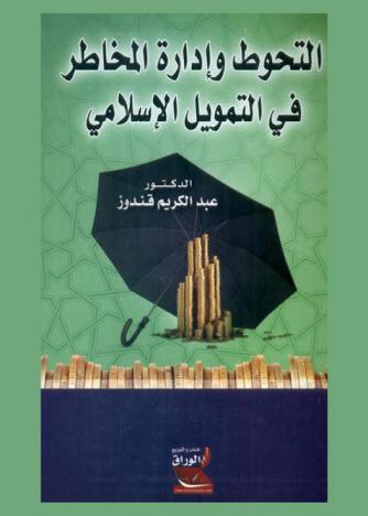  التحوط وإدارة المخاطر في التمويل الإسلامي