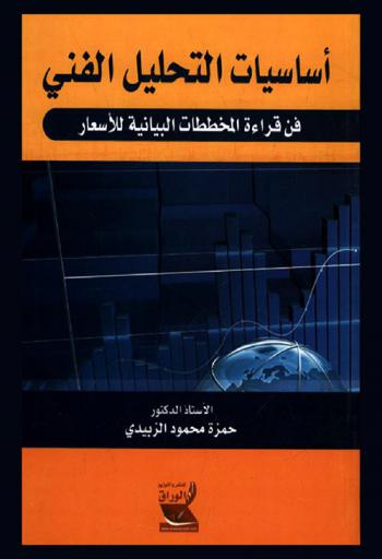 أساسيات التحليل الفني : فن قراءة المخططات البيانية للأسعار