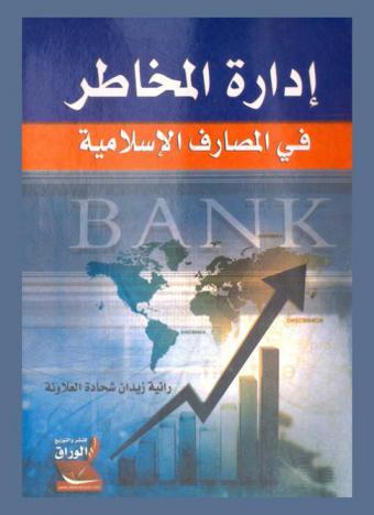  إدارة المخاطر في المصارف الإسلامية