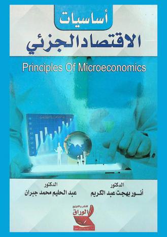  أساسيات الاقتصاد الجزئي = Principles of microeconomics