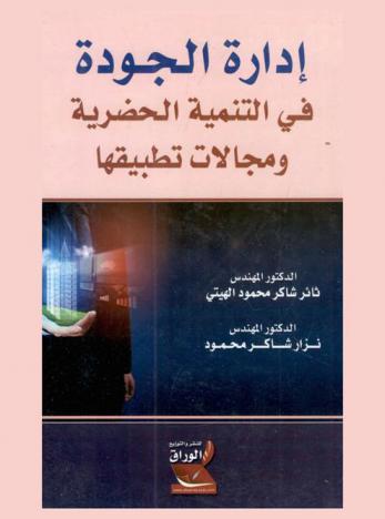  إدارة الجودة في التنمية الحضرية ومجالات تطبيقها