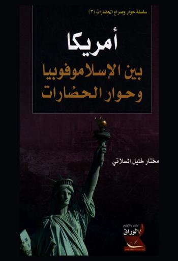 أمريكا بين الإسلاموفوبيا وحوار الحضارات