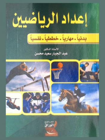  إعداد الرياضيين : بدنيا : مهاريا : خططيا : نفسيا