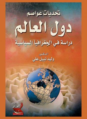  تحديات عواصم دول العالم : دراسة في الجغرافيا السياسية