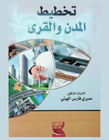 تخطيط المدن والقرى