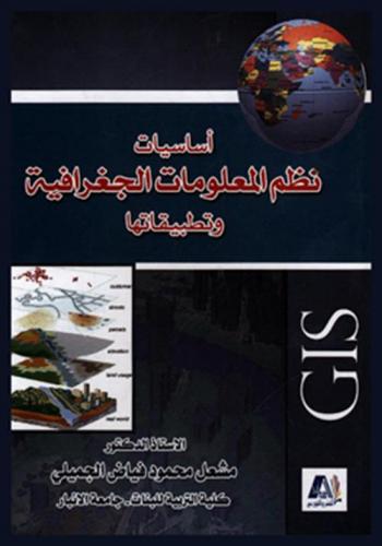  أساسيات نظم المعلومات الجغرافية وتطبيقاتها = GIS