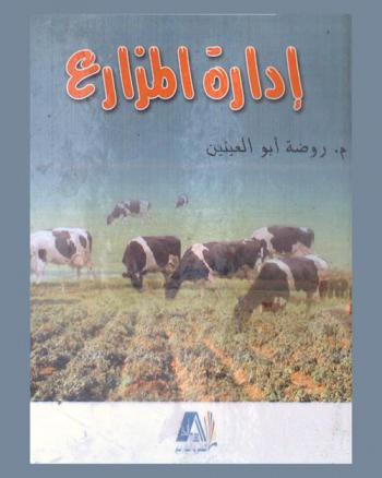  إدارة المزارع