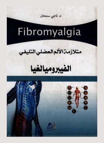 متلازمة الألم العضلي التليفي الفيبروميالغيا = (Fibromyalgia)