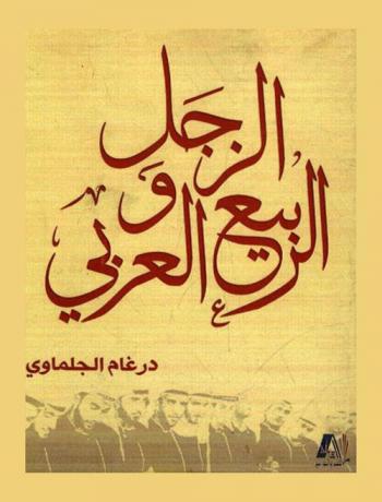  الزجل والربيع العربي