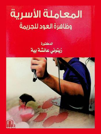  المعاملة الأسرية وظاهرة العود للجريمة