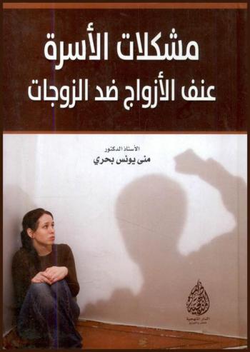  مشكلات الأسرة : عنف الأزواج ضد الزوجات