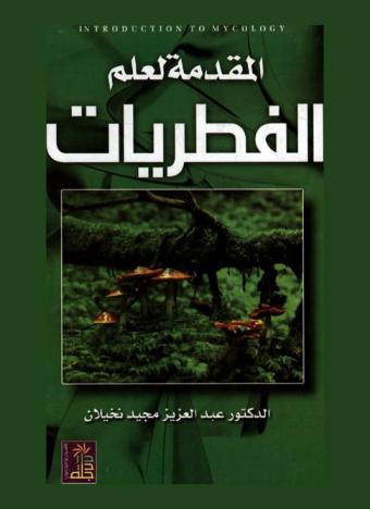  المقدمة لعلم الفطريات = Introduction to mycology