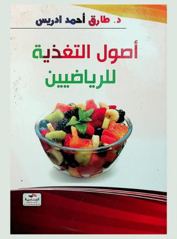  أصول التغذية للرياضيين